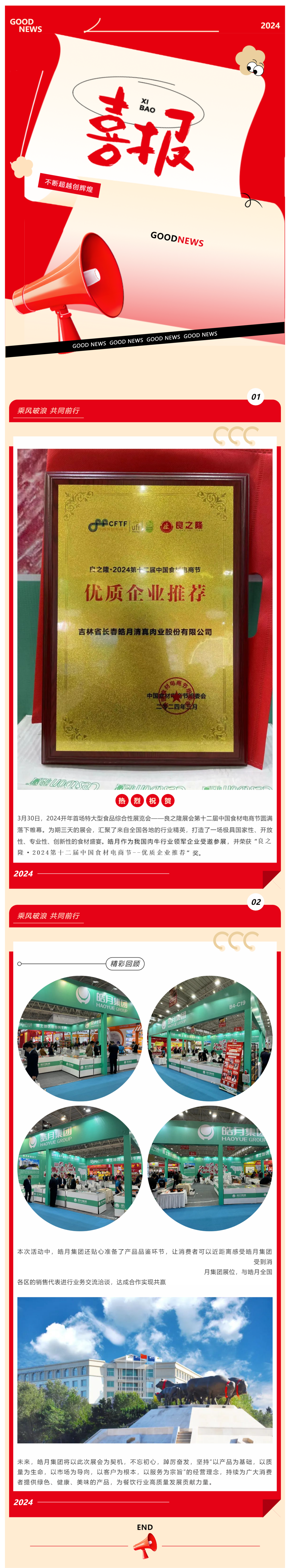 【展會總結】良之隆完美收官，皓月集團載譽而歸！_美編助手(1).png
