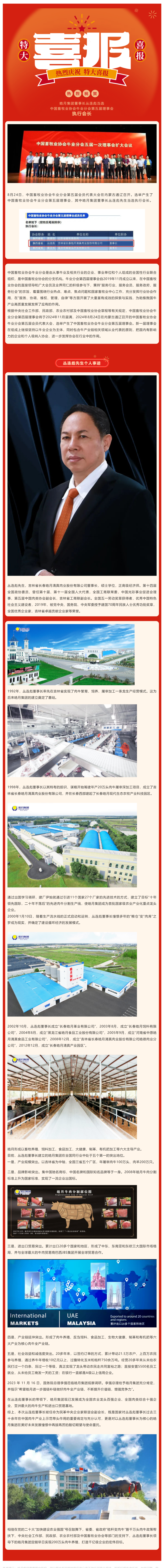 【喜報】皓月集團董事長叢連彪當選中國畜牧業協會牛業分會第五屆理事會執行會長_美編助手.png