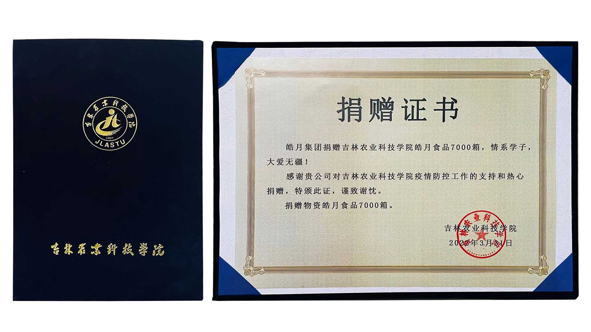 向吉林農業科技學院-捐贈物資證書A.jpg